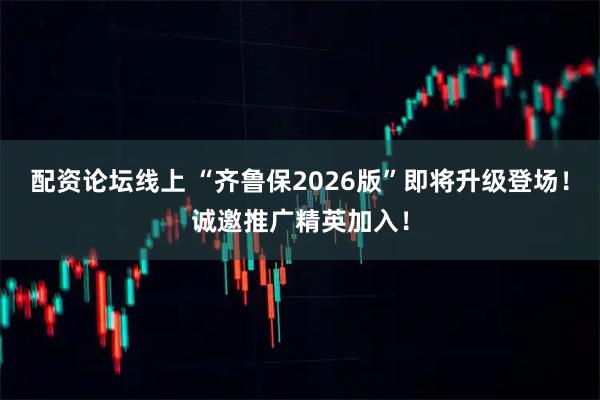 配资论坛线上 “齐鲁保2026版”即将升级登场！诚邀推广精英加入！